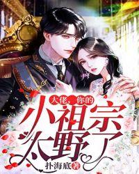 大佬,你的小祖宗太野了