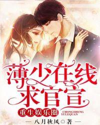 重生娱乐圈:薄少在线求官宣