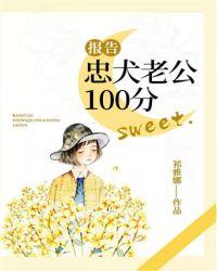 报告!忠犬老公100分