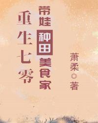 重生七零:带娃种田美食家