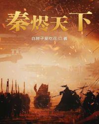 秦烬天下