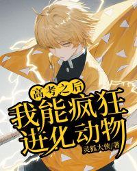 高考之后,我能疯狂进化动物