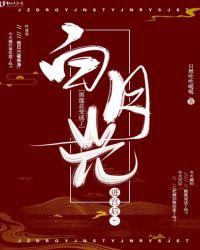 进宫后,黑莲花变成了白月光