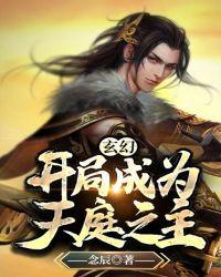 玄幻:开局成为天庭之主