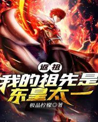 返祖:我的祖先是东皇太一