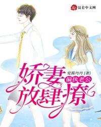 偏执老公,娇妻放肆撩!