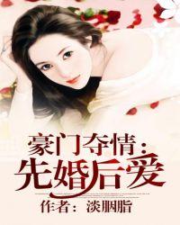 豪门夺情:先婚后爱