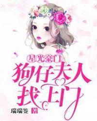 星光豪门：狗仔夫人找上门