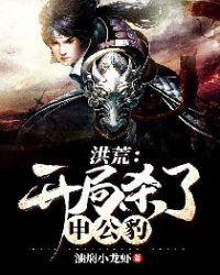 洪荒:开局杀了申公豹