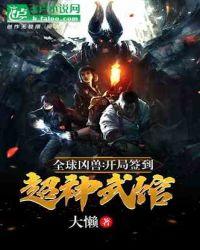 全球凶兽:开局创办超神武馆