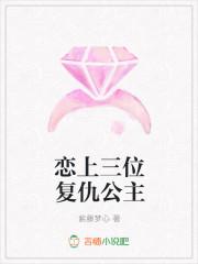 恋上三位复仇公主