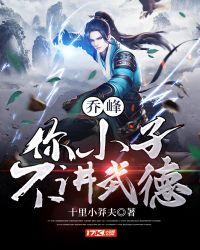 乔峰:你小子不讲武德