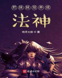 把妹妹培养成法神