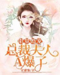限量婚宠:总裁夫人A爆了
