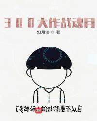 300大作战魂月