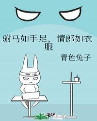 驸马如手足,情郎如衣服