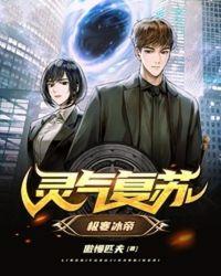 灵气复苏:极寒冰帝