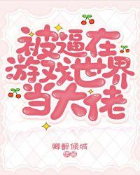 被逼在游戏世界当大佬