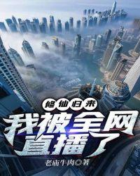 修仙归来,我被全网直播了