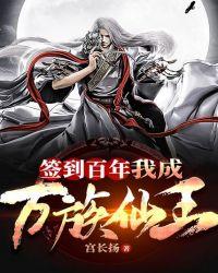 签到百年,我成万族仙王