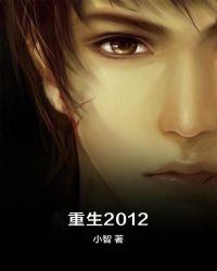 重生2012
