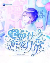 宅男要什么恋爱日常