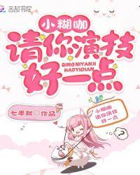 小糊咖,请你演技好一点