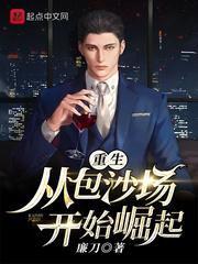 重生:从包沙场开始崛起