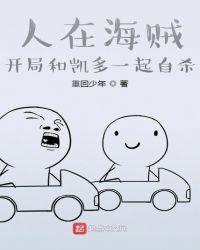 人在海贼，开局和凯多一起死！