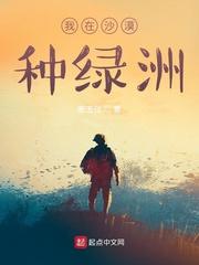 我在沙漠种绿洲