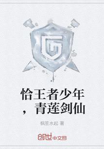 恰王者少年,青莲剑仙