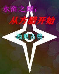 水浒之巅:从方腊开始