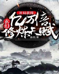 玄幻:开局获得亿万倍修炼天赋