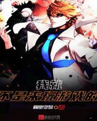 我就不是来玩游戏的