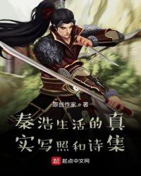 秦浩生活的真实写照和诗集