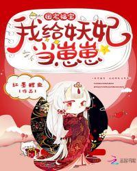 团宠福宝:我给妖妃当崽崽