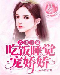 大佬日常:吃饭睡觉宠娇娇!