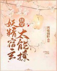 快穿:妖精宿主太能撩