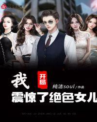 我,开局震惊了绝色女儿