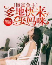 抱定金主:爹地快来娶妈咪