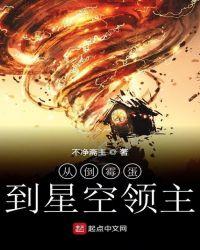 从倒霉蛋到星空领主