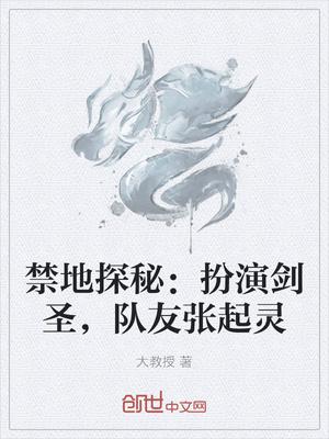 禁地探秘:扮演剑圣,队友张起灵