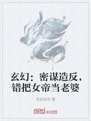 玄幻:密谋造反,错把女帝当老婆