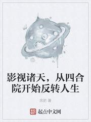 影视诸天,从四合院开始反转人生