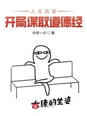 人在西游,开局谋取道德经