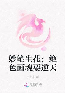 妙笔生花:绝色画魂要逆天
