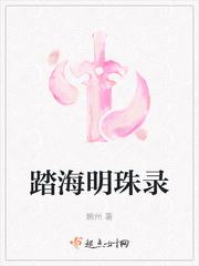 踏海明珠录