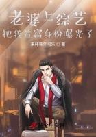 老婆上综艺,把我首富身份曝光了