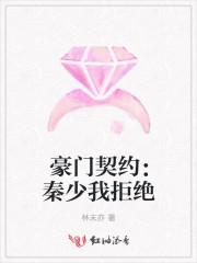 豪门契约:秦少我拒绝