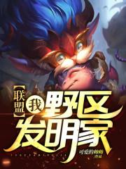 联盟:我,野区发明家!